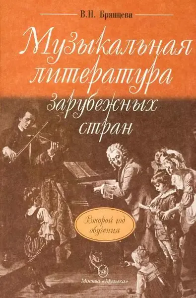 Учебное пособие Издательство «Музыка» Музыкальная литература зарубежных стран. Второй год обучения. Брянцева В.Н.