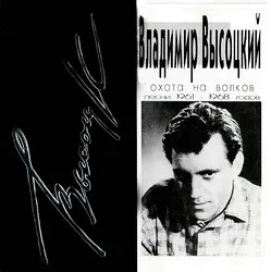 ВЛАДИМИР ВЫСОЦКИЙ - Охота На Волков. Песни 1961-1968 Годов (CD)