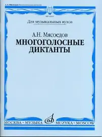 Учебное пособие Издательство «Музыка» Многоголосные диктанты. Для вузов. Мясоедов А. Н.