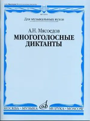 Учебное пособие Издательство «Музыка» Многоголосные диктанты. Для вузов. Мясоедов А. Н.