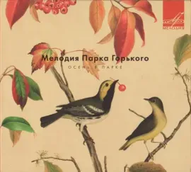 СБОРНИК - Мелодия Парка Горького. Осень В Парке (CD, Digipak)