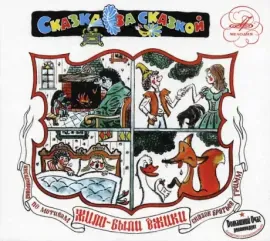 СКАЗКИ - Жили-Были Ёжики (CD, Digipak)
