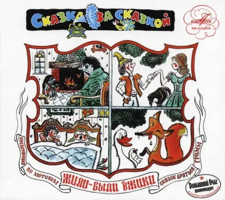 СКАЗКИ - Жили-Были Ёжики (CD, Digipak)
