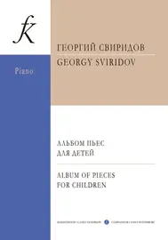 Ноты Издательство «Композитор» Альбом пьес для детей. Фортепиано. 3-7 класс ДМШ. Свиридов Г.