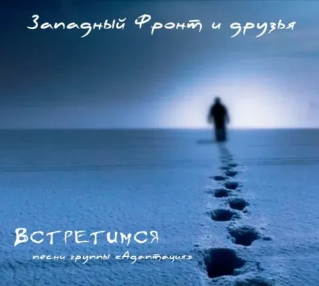 ЗАПАДНЫЙ ФРОНТ - Встретимся. Песни Группы Адаптация (CD, Digipak)