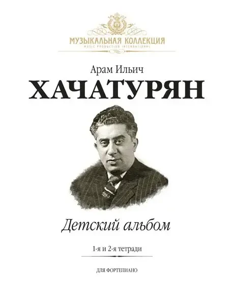 Ноты Издательство MPI Челябинск: Детский Альбом. Тетради 1 и 2. Хачатурян А.