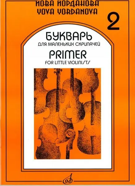 Учебное пособие Издательство «Музыка» Букварь для маленьких скрипачей 2. Для ДМШ. Йорданова Й.
