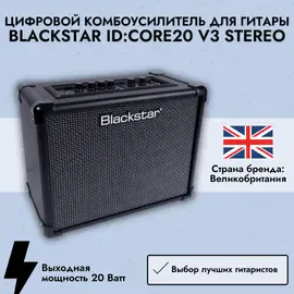 Цифровой комбоусилитель для гитары Blackstar ID:CORE20 V3 Stereo