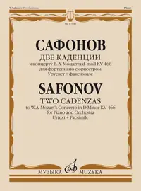 Ноты Издательство «Музыка» Две каденции к концерту В.А. Моцарта D-moll KV 466. Сафонов В.