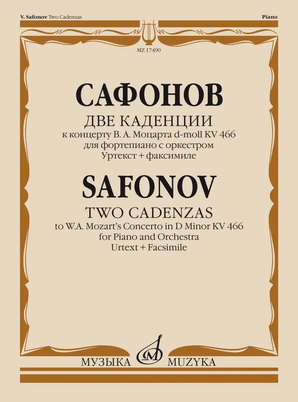 Ноты Издательство «Музыка» Две каденции к концерту В.А. Моцарта D-moll KV 466. Сафонов В.