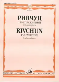 Ноты Издательство «Музыка» 150 упражнений для саксофона. Ривчун А.