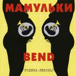 CD-диск CD-диск МАМУЛЬКИ BEND Родина-Любовь!