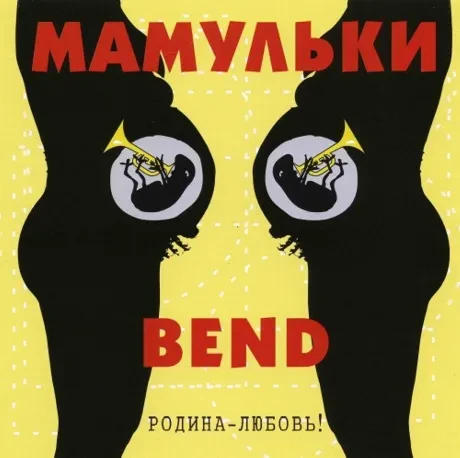 CD-диск CD-диск МАМУЛЬКИ BEND Родина-Любовь!
