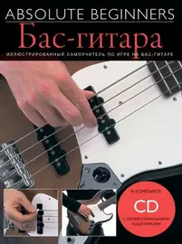 Учебное пособие MusicSales Absolute Beginners: Бас-Гитара. Самоучитель на русском языке + CD