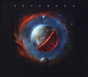 ХЕЛАВИСА - Люцифераза (CD)