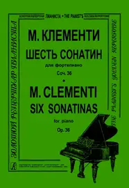 Ноты Издательство «Композитор» 6 сонатин для фортепиано. Соч. 36. Клементи М.