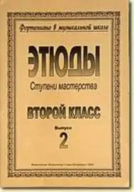 Ноты Издательство «Композитор» Ступени мастерства. Этюды. 2 класс. Выпуск 2