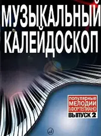 Ноты Издательство «Музыка» Музыкальный калейдоскоп. Выпуск 2. Популярные мелодии: Переложение для фортепиано