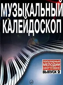 Ноты Издательство «Музыка» Музыкальный калейдоскоп. Выпуск 2. Популярные мелодии: Переложение для фортепиано