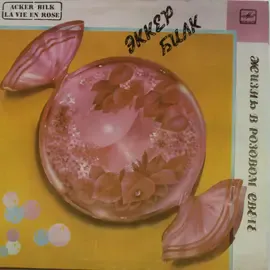 Виниловая пластинка Эккер Билк - Жизнь в розовом свете