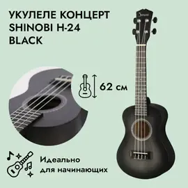 Укулеле концерт Shinobi H-24 Black