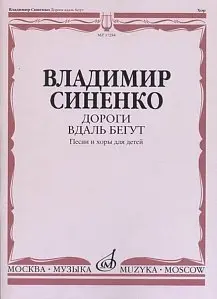 Ноты Издательство «Музыка» Дороги вдаль бегут. Песни и хоры для детей в сопровождении фортепиано. Синенко В.