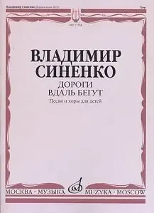 Ноты Издательство «Музыка» Дороги вдаль бегут. Песни и хоры для детей в сопровождении фортепиано. Синенко В.