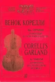 Ноты Издательство «Композитор» Венок Корелли. Для скрипки и фортепиано. Клавир и партия. Тартини Д.