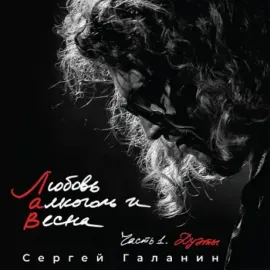 Виниловая пластинка Сергей Галанин – Любовь, Алкоголь И Весна. Часть 1. Дуэты