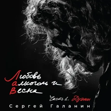 Виниловая пластинка Сергей Галанин – Любовь, Алкоголь И Весна. Часть 1. Дуэты