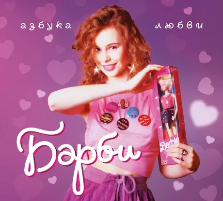 БАРБИ - Азбука Любви (CD, Digipak)