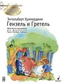 Ноты Издательство MPI Челябинск: Гензель и Гретель. Переложение для фортепиано. Хумпердинк Э.