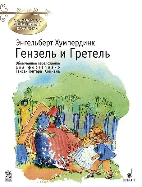 Ноты Издательство MPI Челябинск: Гензель и Гретель. Переложение для фортепиано. Хумпердинк Э.