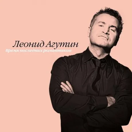 Виниловая пластинка Леонид Агутин – Время последних романтиков