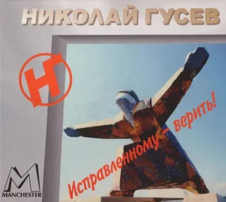 НИКОЛАЙ ГУСЕВ - Исправленному - Верить! (CD, Digipak)
