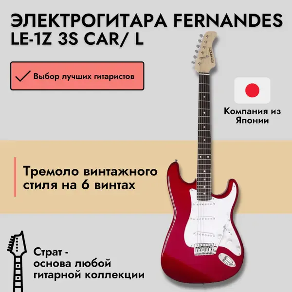 Электрогитара Fernandes Stratocaster LE-1Z SSS Laurel FB Candy Apple Red