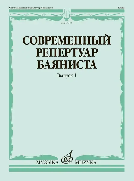 Ноты Издательство «Музыка» Современный репертуар баяниста. Выпуск 1. Липс Ф. Р.