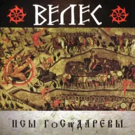ВЕЛЕС - Псы Госоударевы (CD)