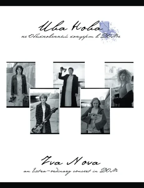 ИВА НОВА - Необыкновенный Концерт В Доме (DVD)