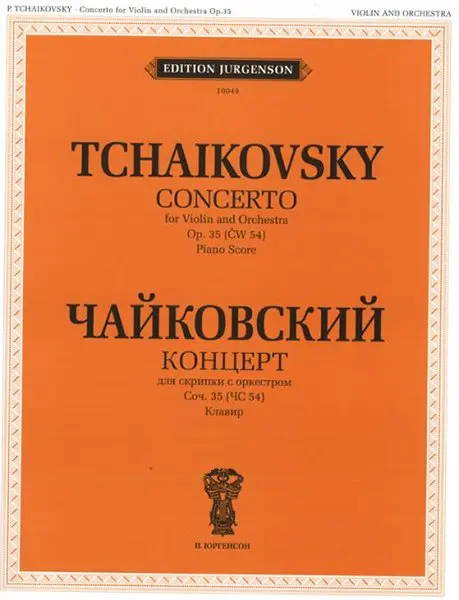 Ноты Чайковский П.И.: Концерт для скрипки с оркестром. Соч.35 (ЧС54). Клавир. Для музыкальных училищ и консерваторий