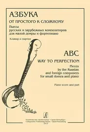 Ноты Издательство «Композитор» Азбука: от простого к сложному. Пьесы рус. и заруб. композ. для м. домры и ф-но