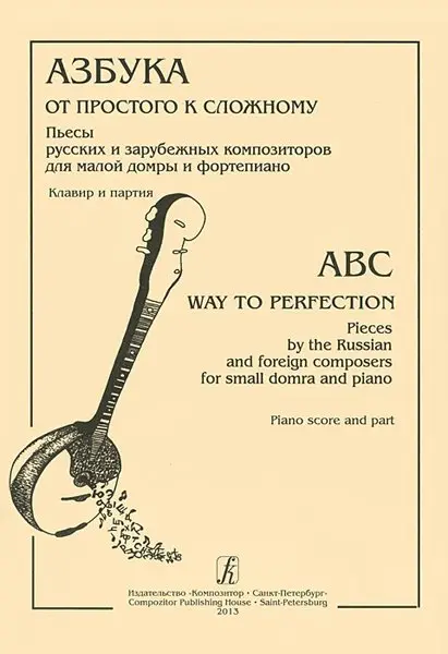 Ноты Издательство «Композитор» Азбука: от простого к сложному. Пьесы рус. и заруб. композ. для м. домры и ф-но
