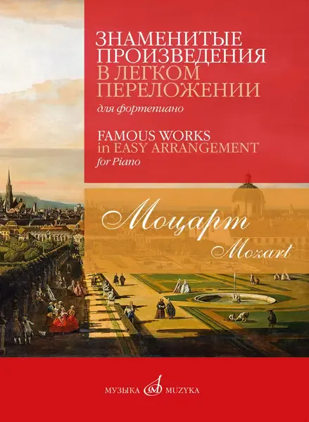 Ноты Издательство «Музыка» Знаменитые произведения в легком переложении для фортепиано. Моцарт В. А.