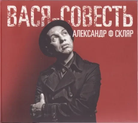 АЛЕКСАНДР Ф. СКЛЯР - Вася-Совесть (2CD, Digipak)
