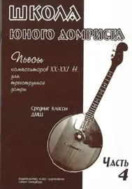 Ноты Издательство Союз художников Санкт-Петербург: Школа юного домриста. Часть 4. Дьяконова И.