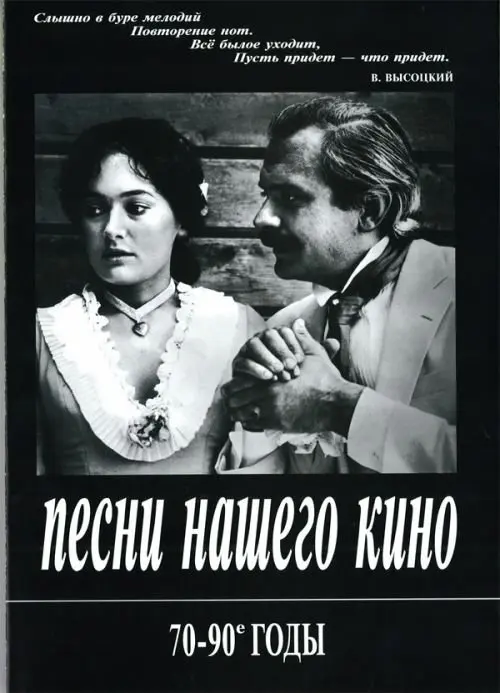 Ноты Издательство «Композитор» Песни нашего кино. 70-90 годы. Для голоса и фортепиано (гитары)
