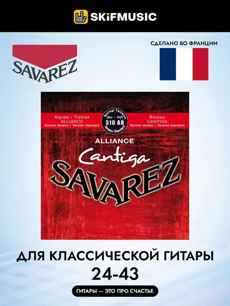 Струны для классической гитары Savarez 510AR 24-43 Alliance Cantiga Normal Tension