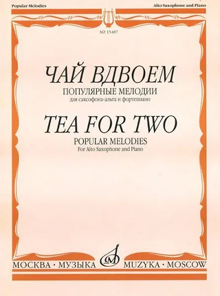 Ноты Издательство «Музыка» Чай вдвоем. Популярные мелодии. Для саксофона-альта и фортепиано