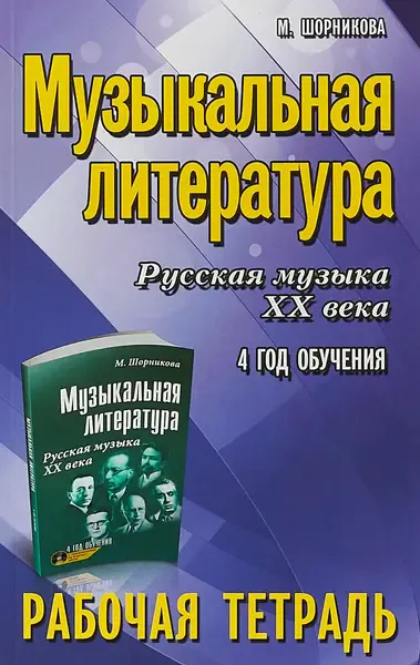 Учебное пособие Издательство "ФЕНИКС" Музыкальная литература. 4 год. Рабочая тетрадь