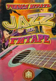 Учебное пособие Издательский дом В. Катанского: Учимся играть джаз на гитаре